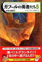 ガフール５