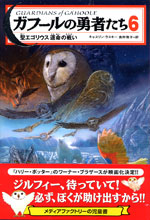 ガフール６
